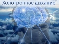 ХОЛОТРОПНОЕ ДЫХАНИЕ
